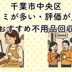 千葉市中央区　口コミが多い・評価が良い優良おすすめ不用品回収業者